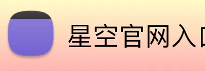 星空官网入口 Logo
